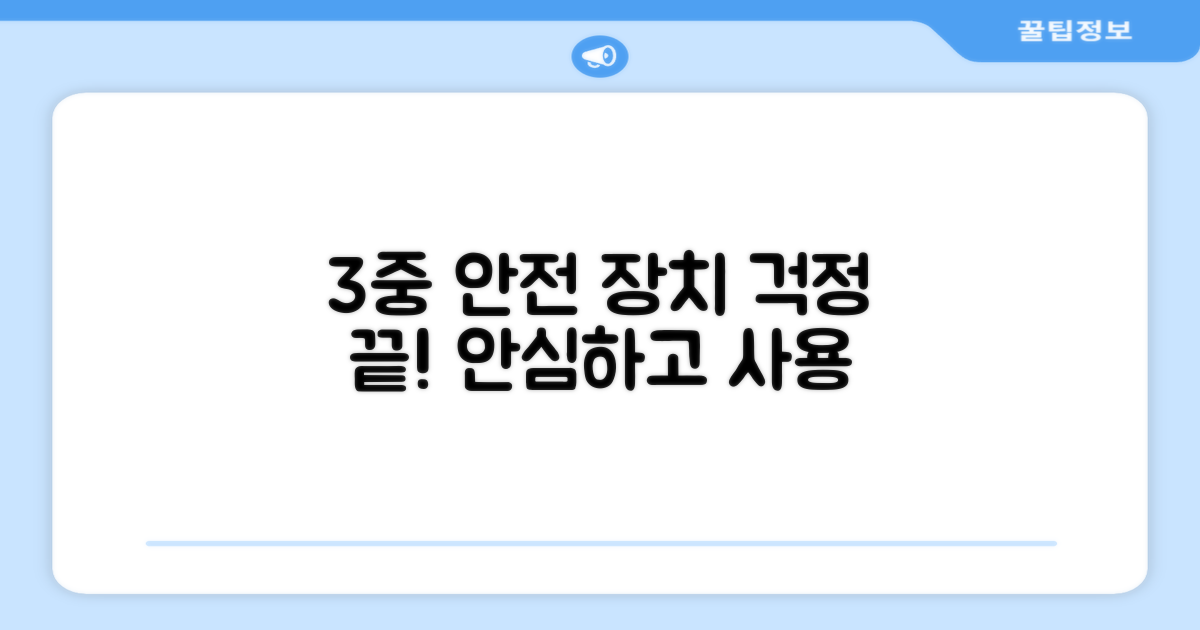 3가지 안전 장치 탑재