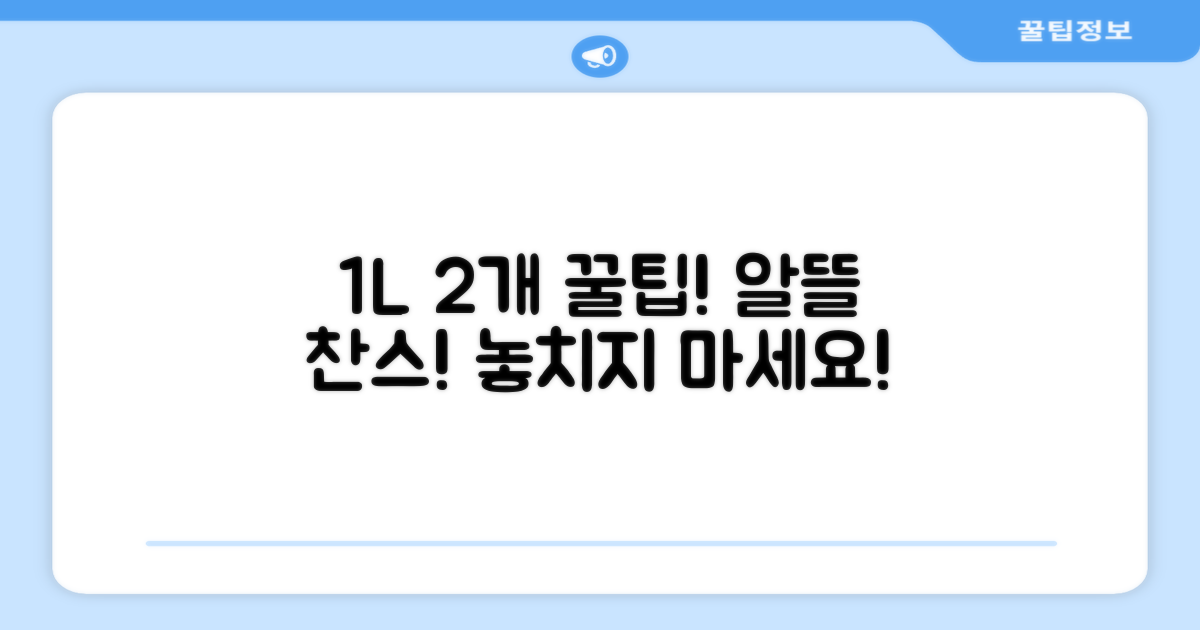 1L 2개, 알뜰하게 챙기세요!