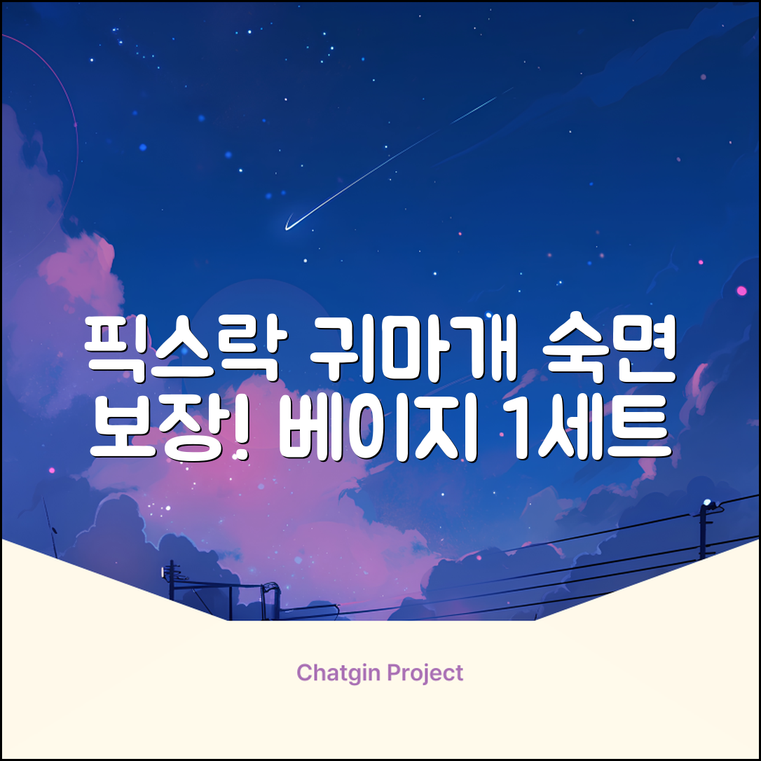 픽스락 소음 차단 실리콘 수면 귀마개 숲속의밤 이어플러그, 1세트, 베이지 추천 리뷰
