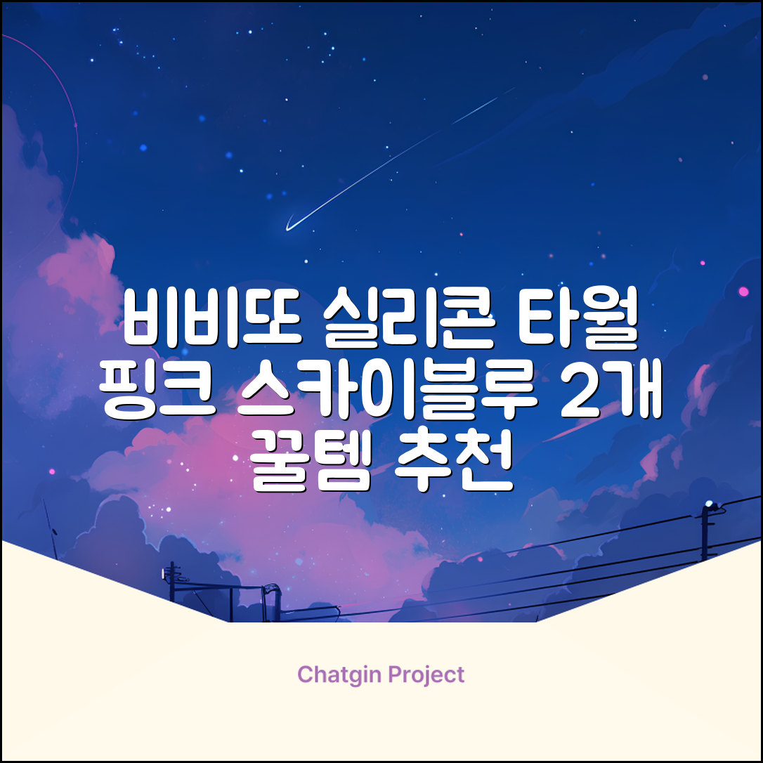 비비또 실리콘 베이비 타월, 핑크 + 스카이블루, 2개 추천 리뷰