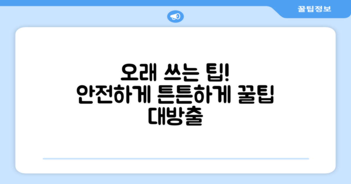 안전하게 오래 쓰는 팁