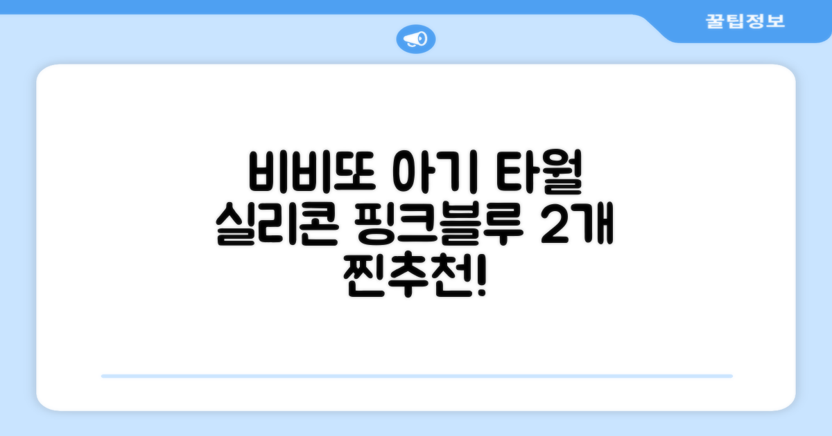 비비또 실리콘 베이비 타월, 핑크 + 스카이블루, 2개 추천 리뷰