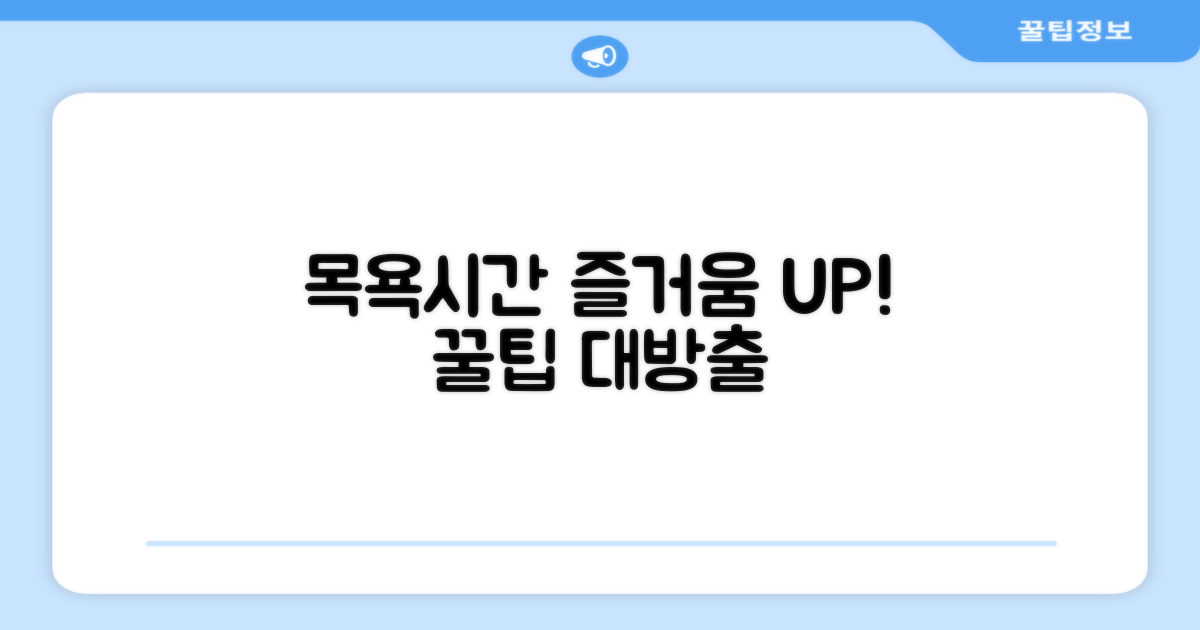 목욕 시간, 즐거움으로 채우기