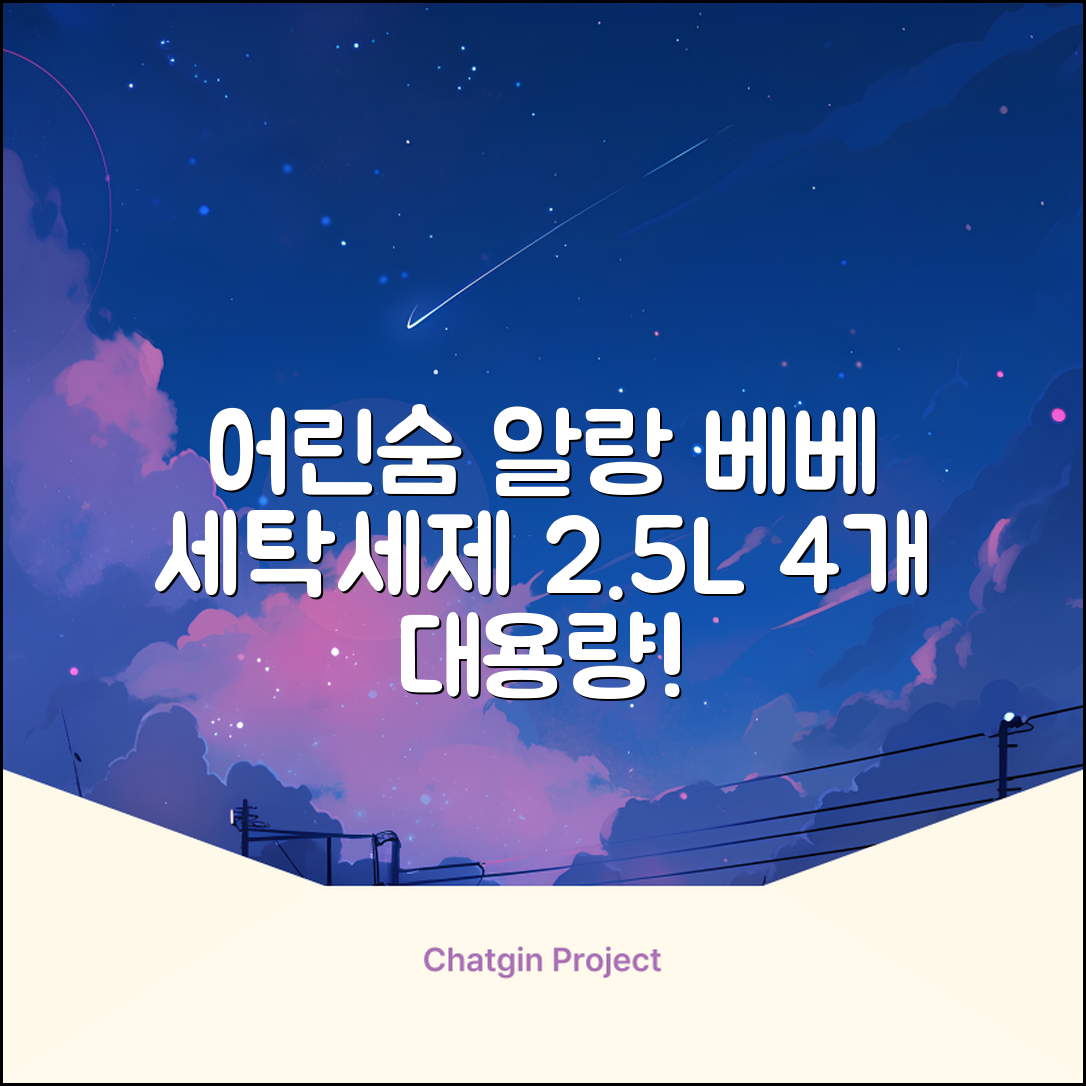 어린숨 알랑 드 베베 액체 세탁세제 본품, 2.5L, 4개 추천 리뷰