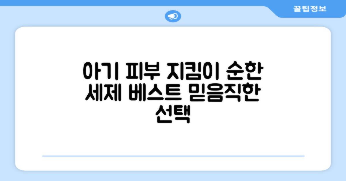 아기 피부 위한 최고의 세제