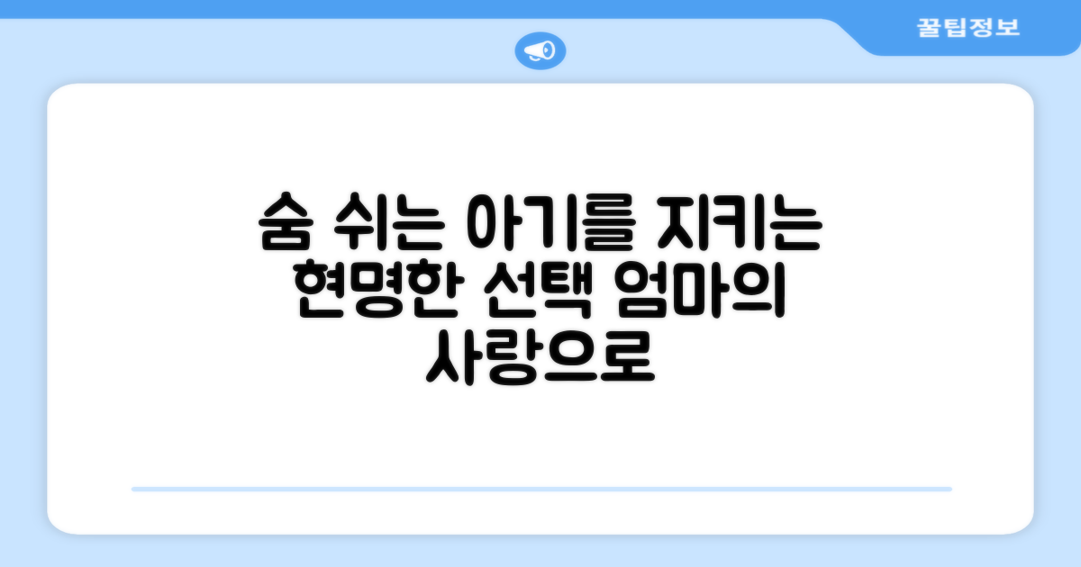 아기 숨결 지키는 현명한 선택