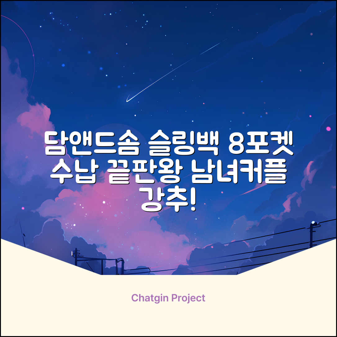 담앤드솜 8포켓 슬링백 남녀공용 추천 리뷰
