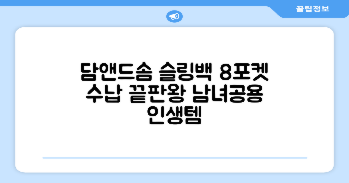 담앤드솜 8포켓 슬링백 남녀공용 추천 리뷰