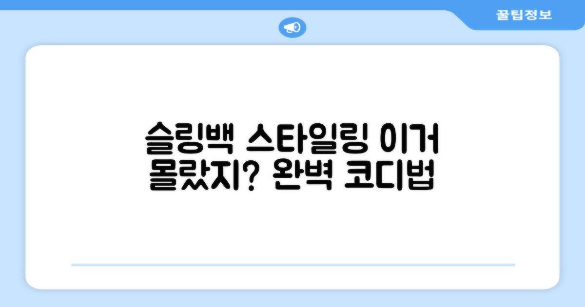슬링백, 이렇게 활용하세요!