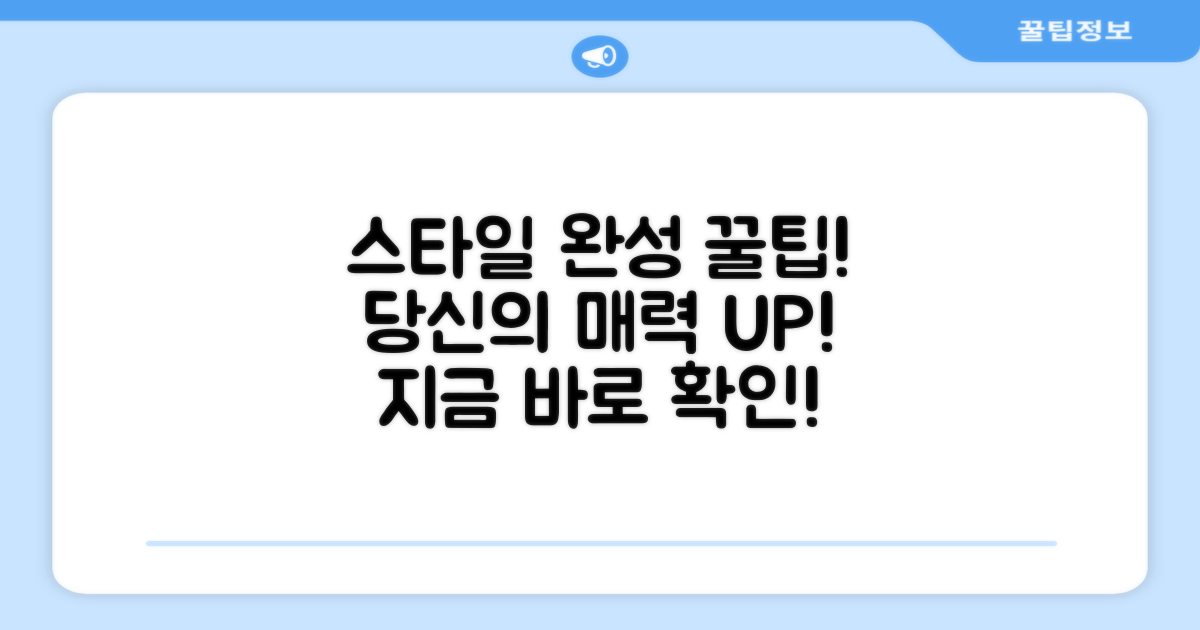 당신의 스타일을 완성하세요!
