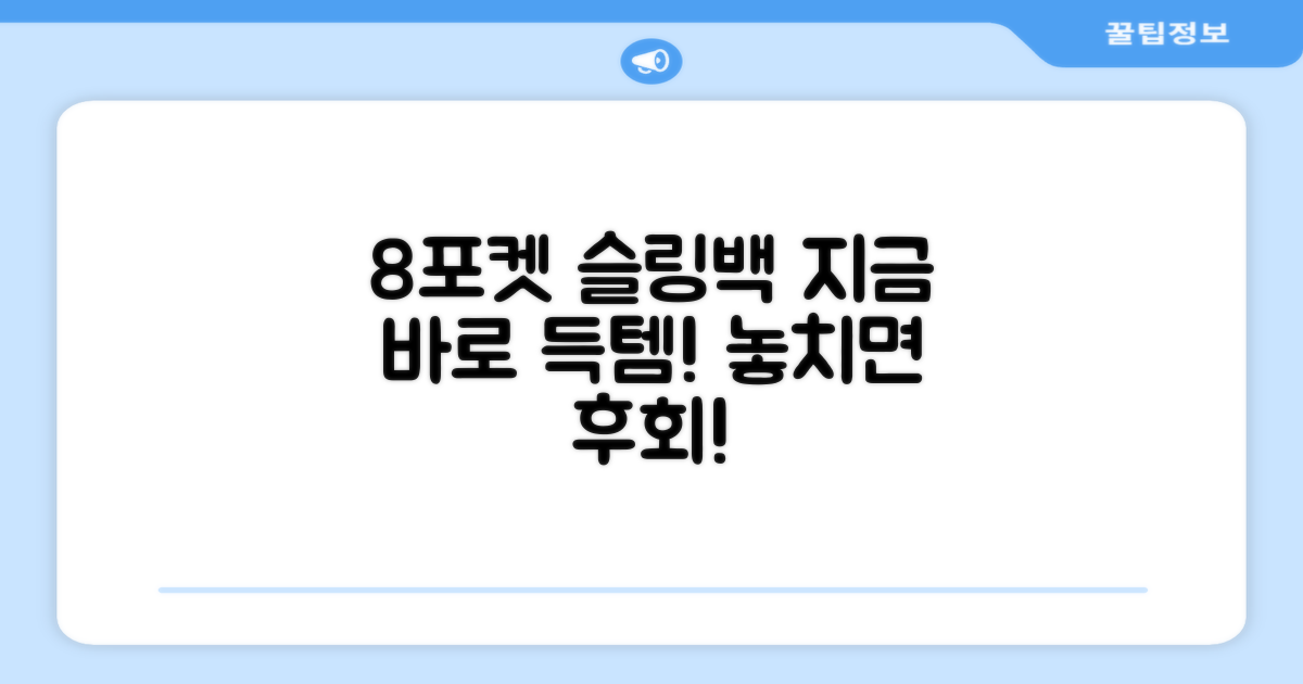 지금 바로 8포켓 슬링백을 만나보세요!