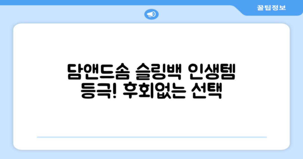 담앤드솜 슬링백, 선택은 후회 없어요!