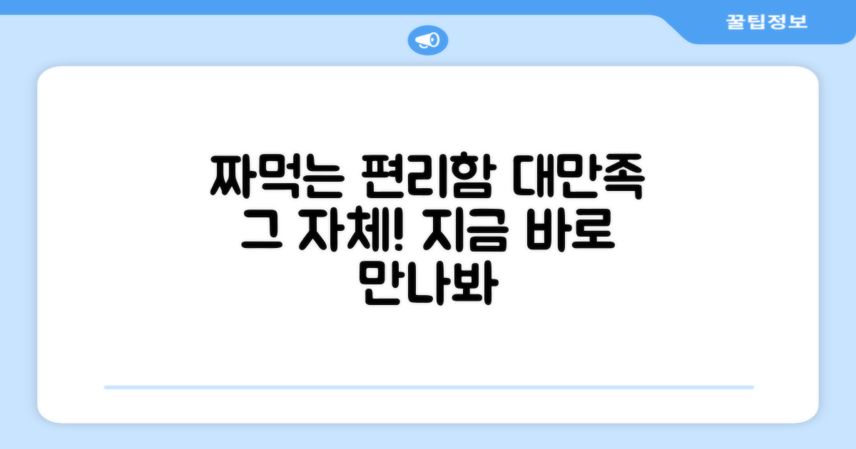 짜먹는 편리함, 대만족