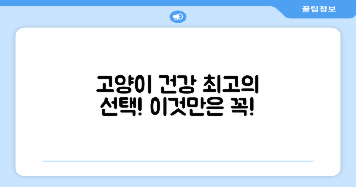 고양이 건강 위한 선택