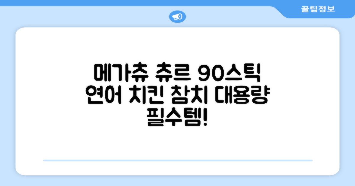 메가츄 짜먹는 츄르 고양이간식 90스틱 대용량, 연어+치킨+참치, 15g, 90개 추천 리뷰
