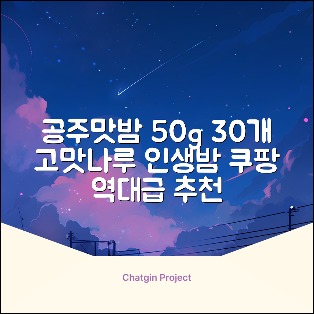 고맛나루 공주맛밤, 50g, 30개 추천 리뷰