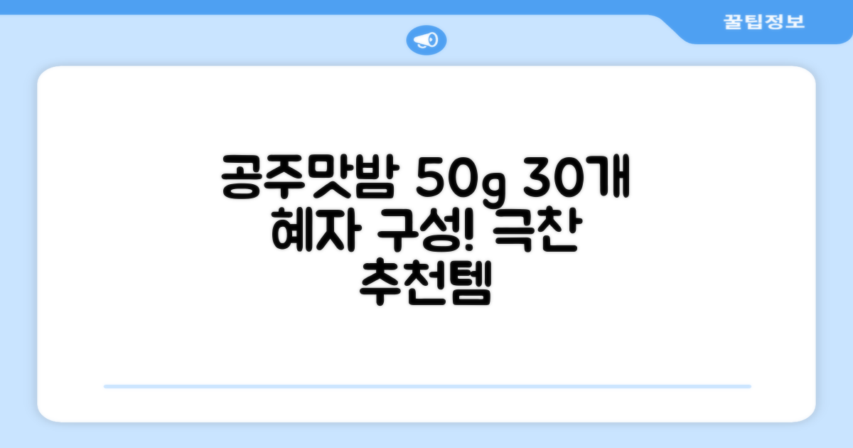 고맛나루 공주맛밤, 50g, 30개 추천 리뷰