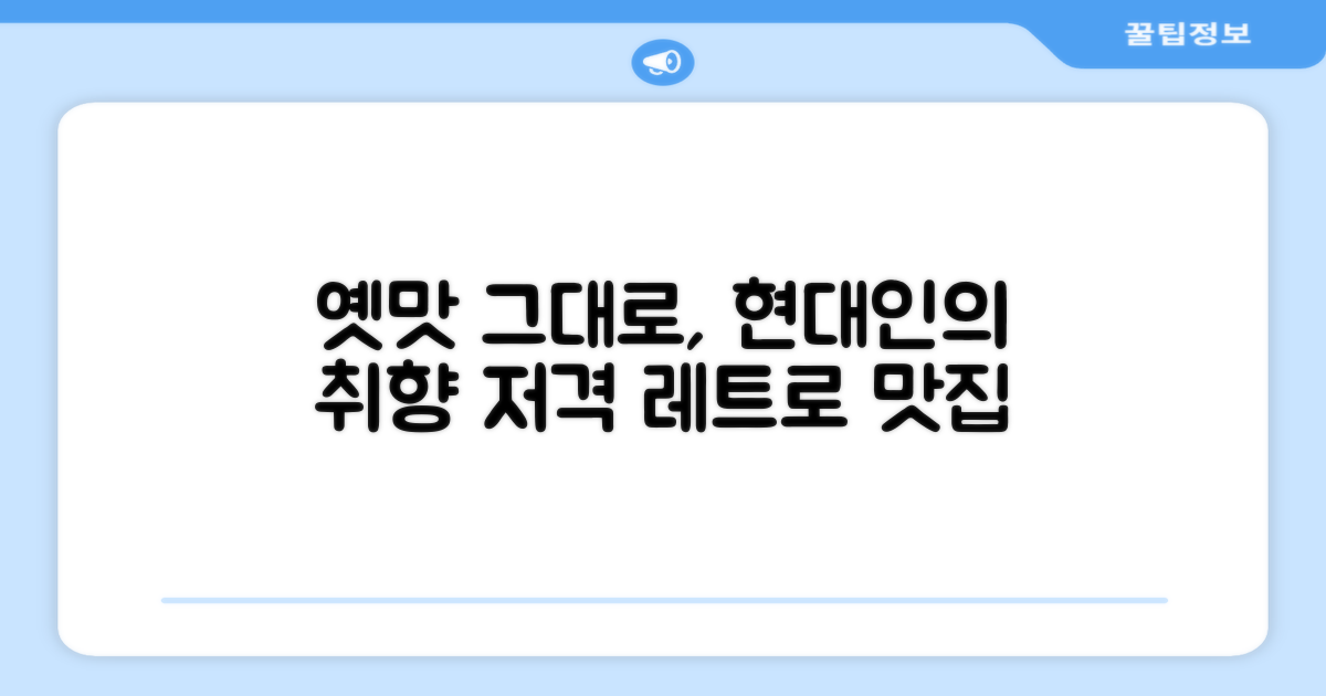 옛날 맛 그대로, 현대인을 위한 재해석