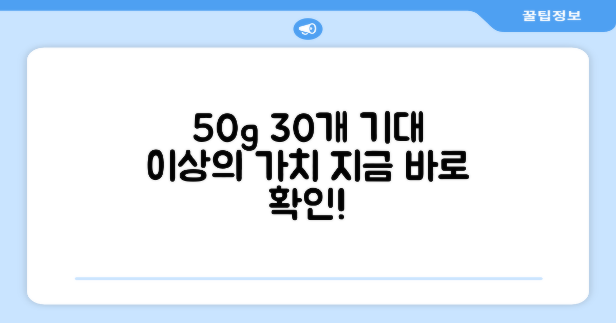 50g 30개, 그 이상의 가치