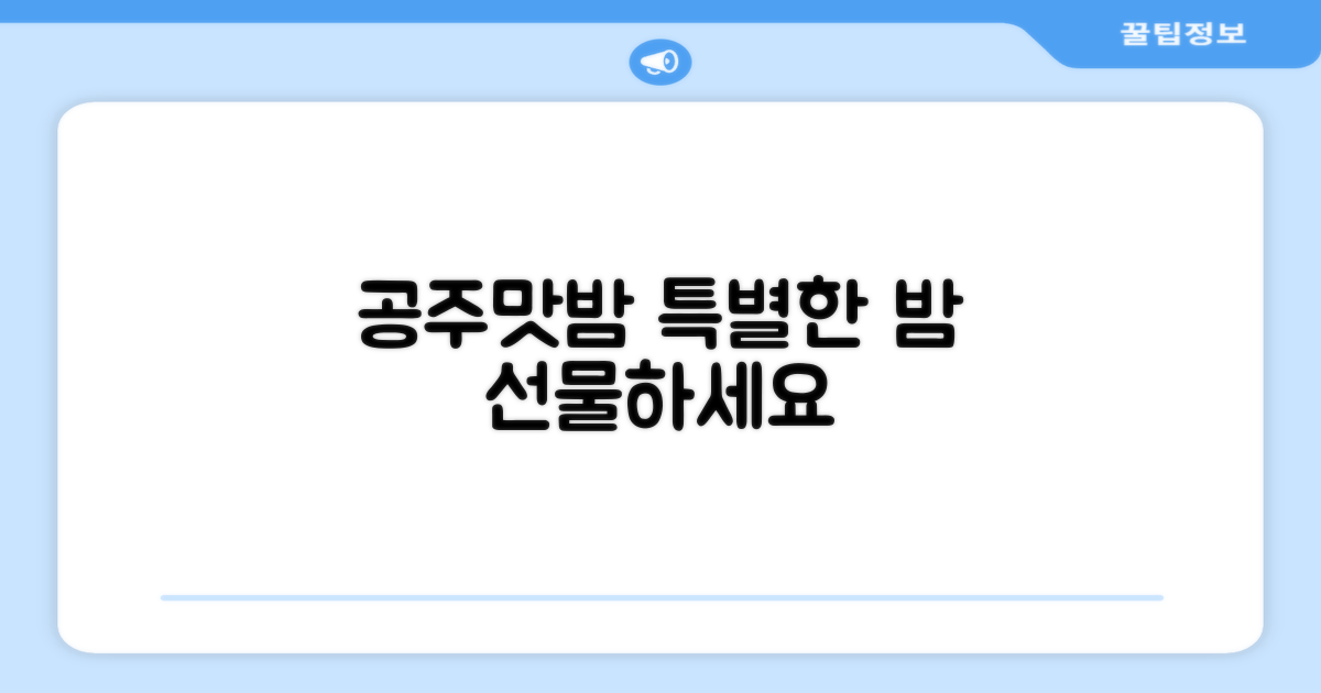고맛나루 공주맛밤, 특별한 밤 선물