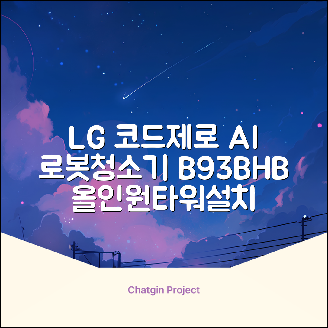 LG전자 코드제로 로보킹 AI 프리스탠딩 로봇청소기 + 올인원타워 세트 B93BHB 방문설치, 에센스화이트 추천 리뷰