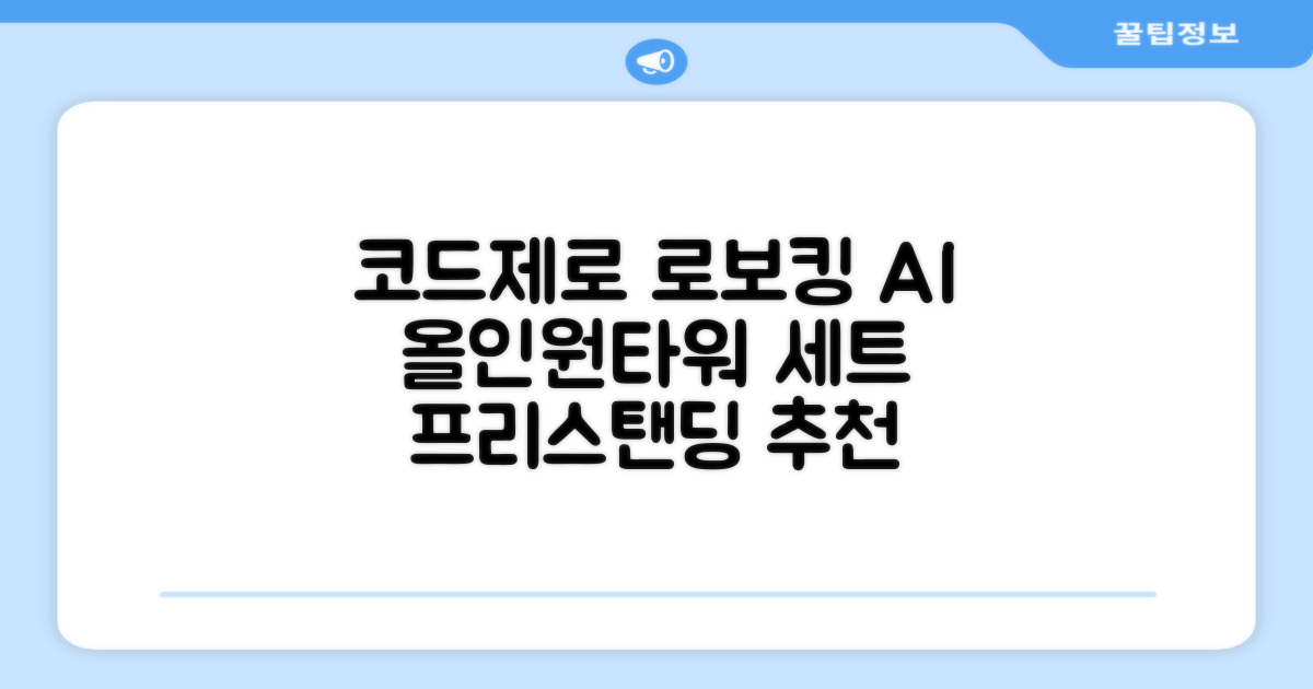 LG전자 코드제로 로보킹 AI 프리스탠딩 로봇청소기 + 올인원타워 세트 B93BHB 방문설치, 에센스화이트 추천 리뷰