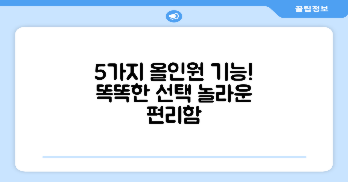 5가지 올인원 기능