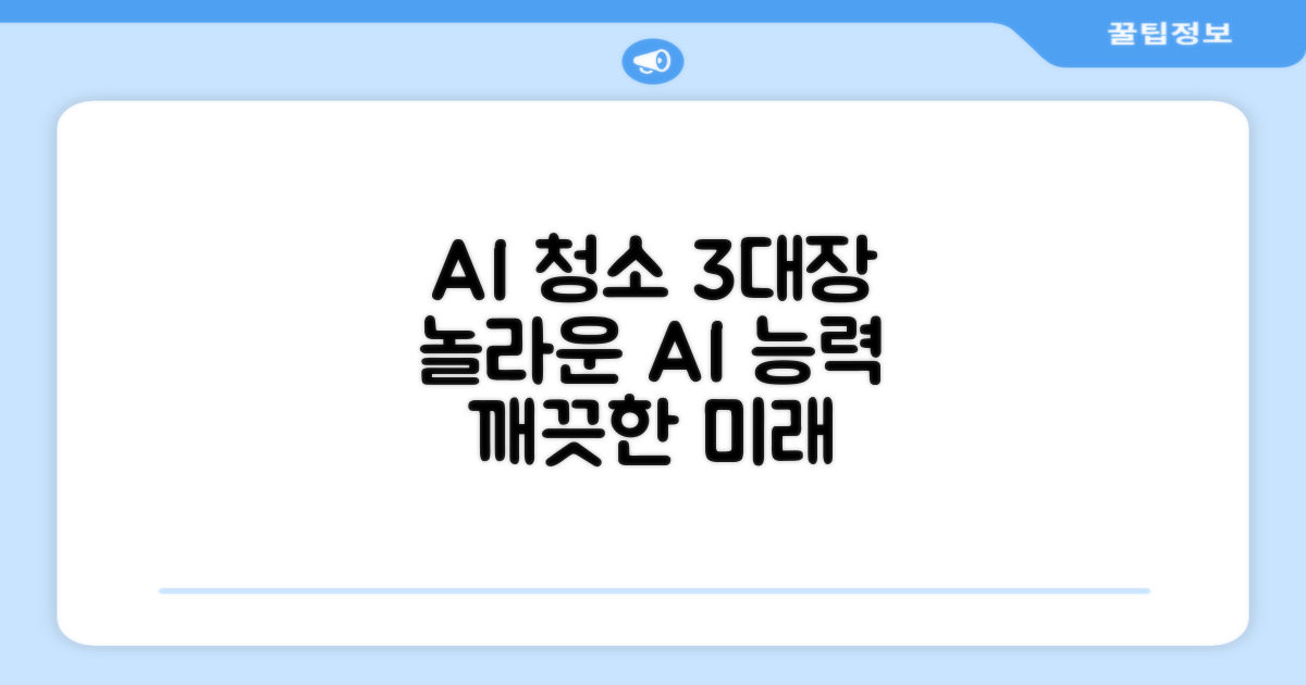 3가지 AI 청소 능력