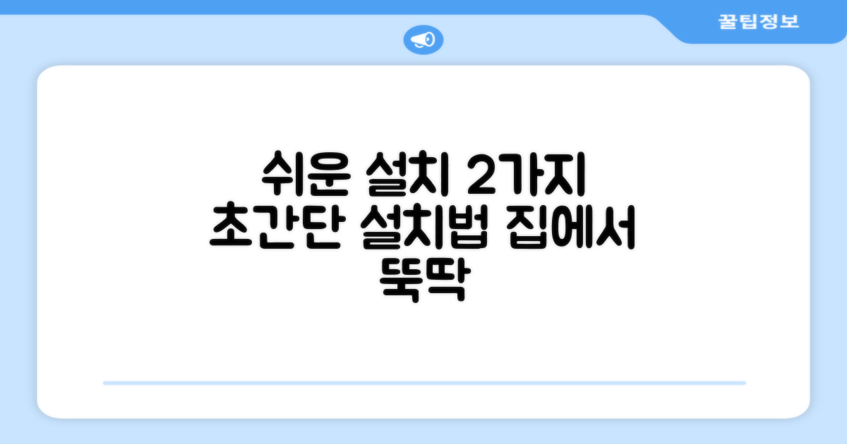 2가지 설치 편리함