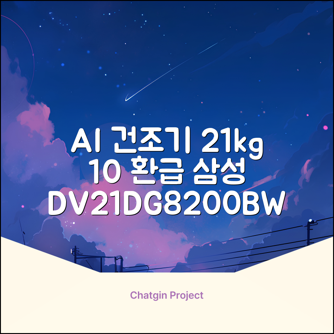 [10% 환급가전] 삼성전자 AI 건조기 DV21DG8200BW 21kg 방문설치, 화이트 추천 리뷰