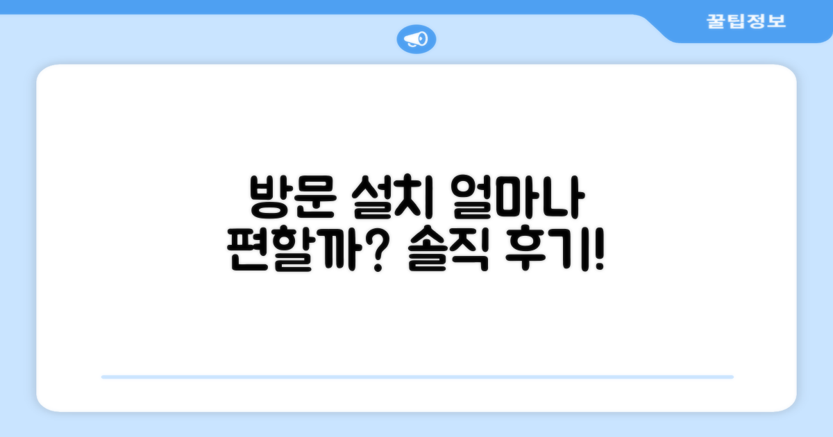 방문 설치, 편리함은 어느 정도일까?