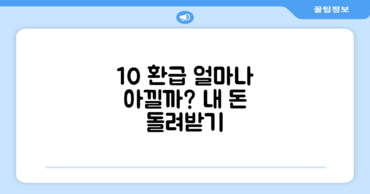 10% 환급, 얼마나 절약될까?