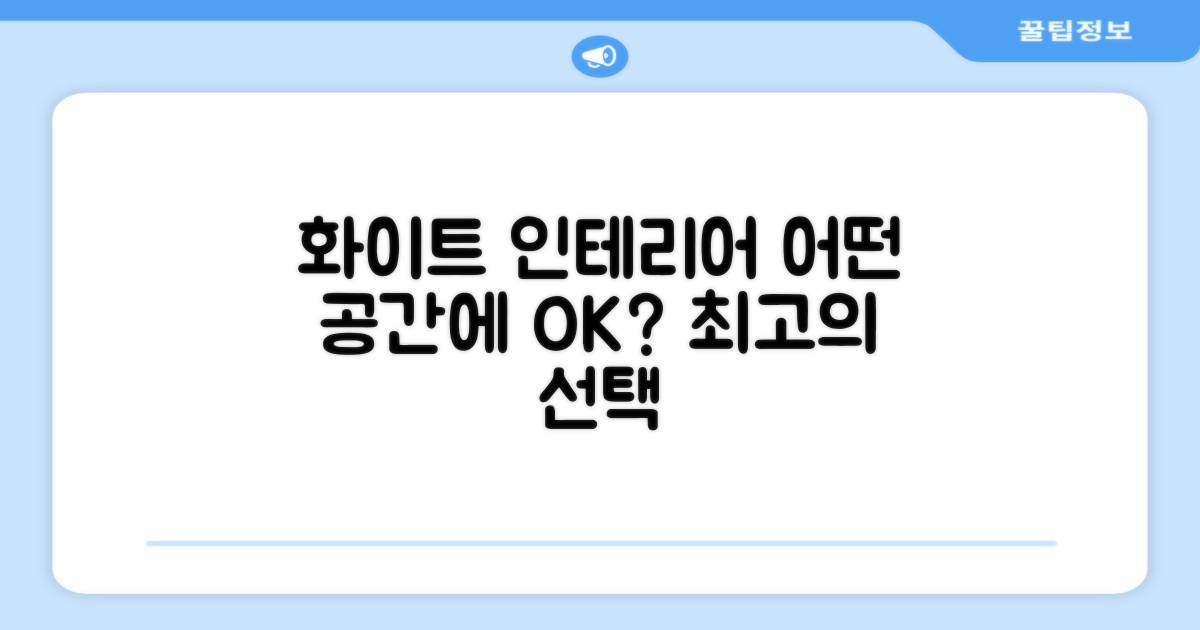 화이트 디자인, 어떤 공간에 어울릴까?