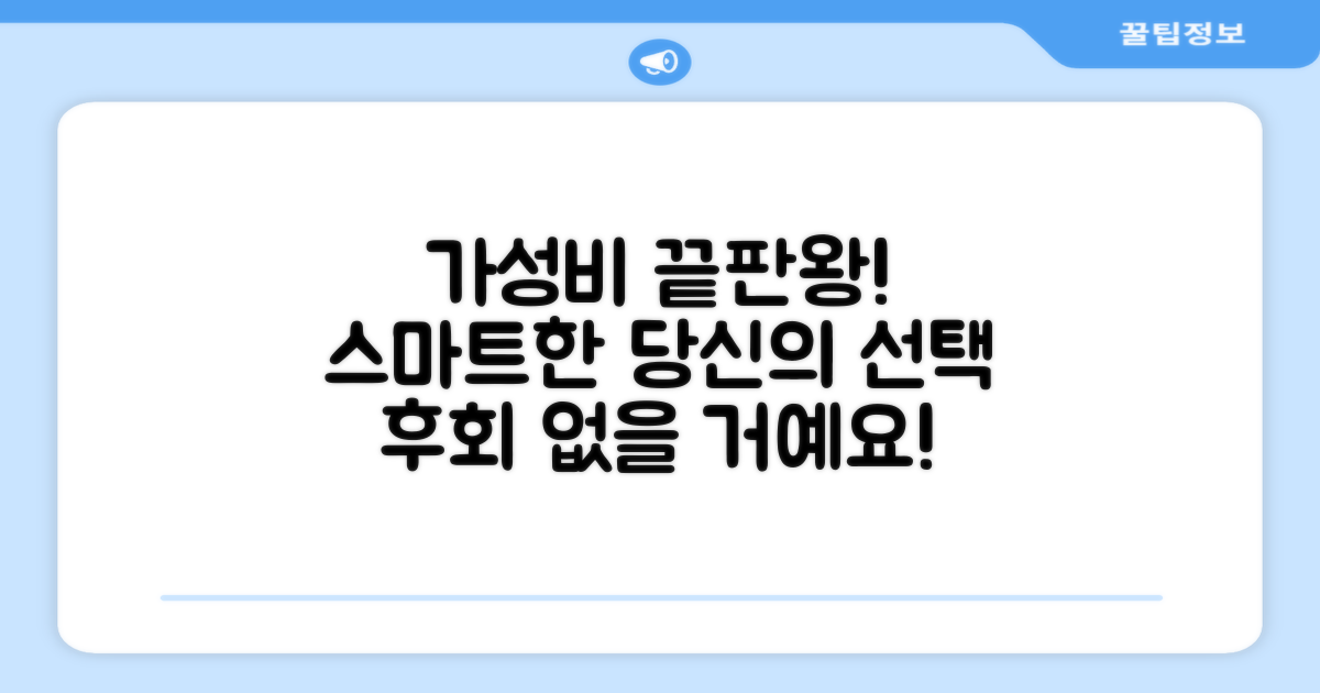 가성비 끝판왕, 스마트한 선택