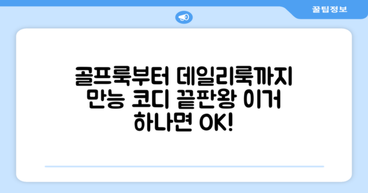 골프부터 데일리까지, 만능 코디