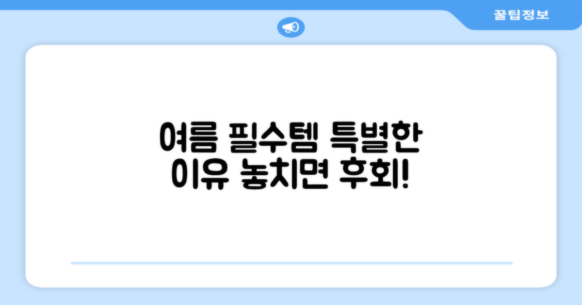 올 여름 필수템, 특별한 이유