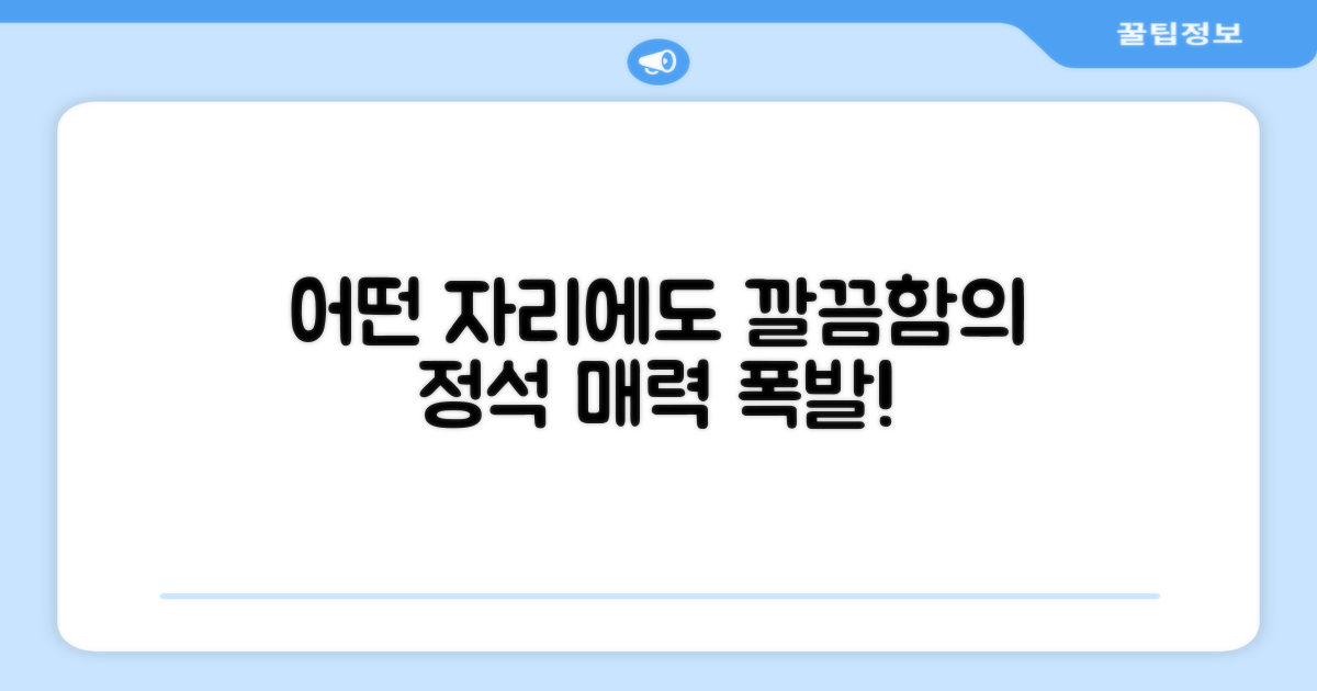 어떤 자리에도 어울리는 깔끔함