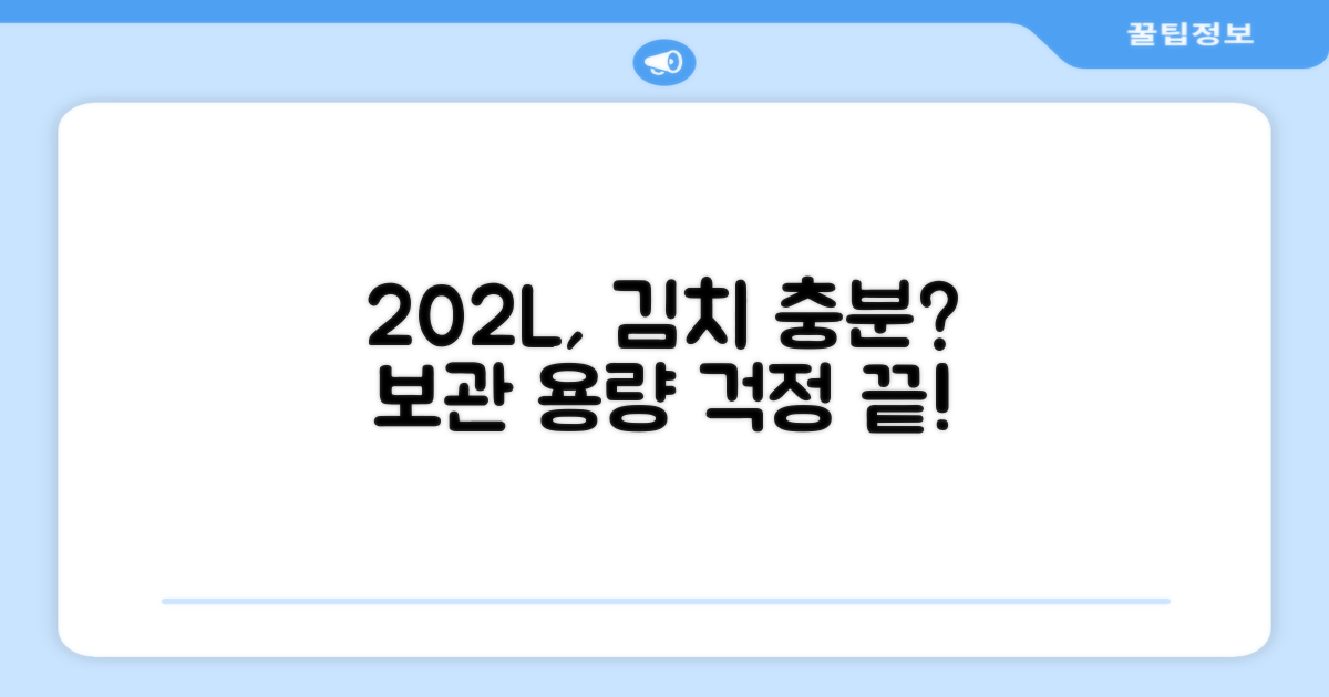 202L 용량, 김치 보관은 충분할까?