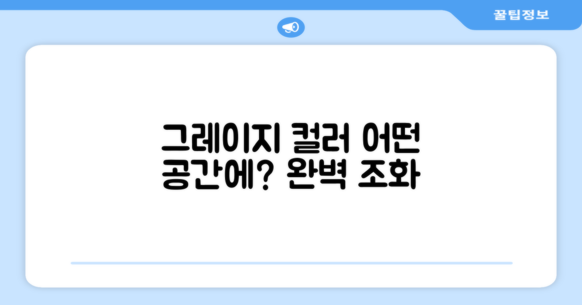 Greige 색상, 어떤 공간에 어울릴까?
