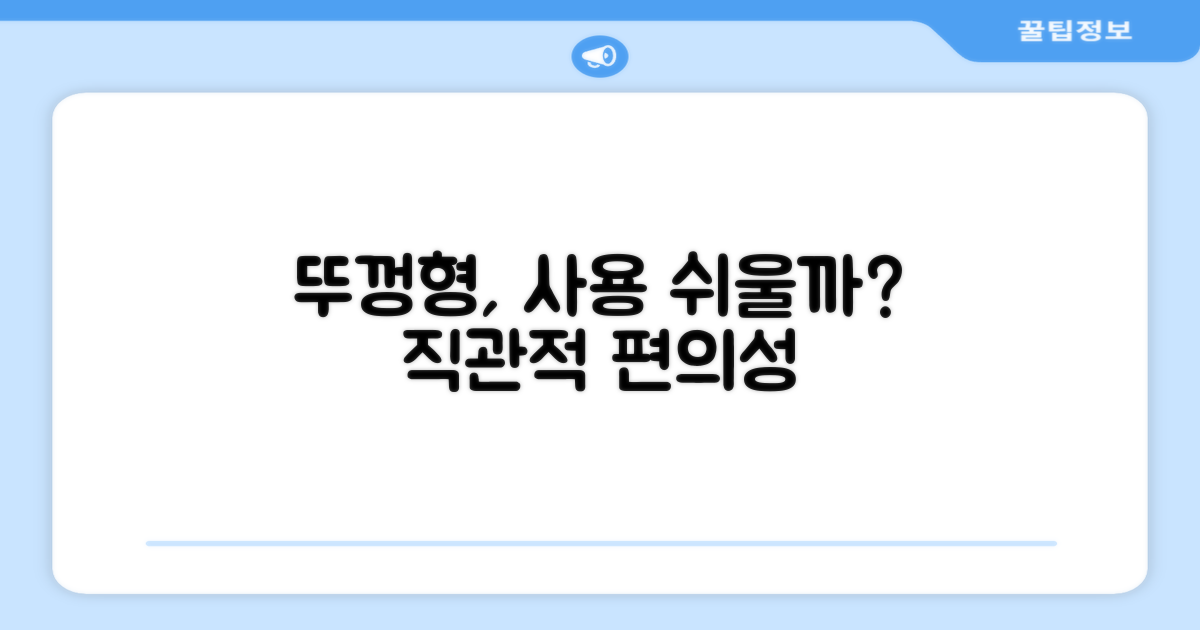 뚜껑형, 사용 편의성은 어떨까?