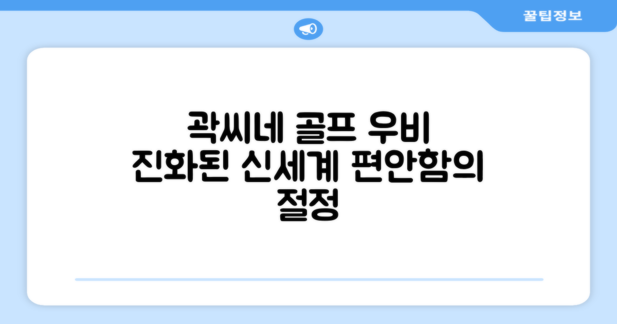 곽씨네 우비, 골프 우비의 진화