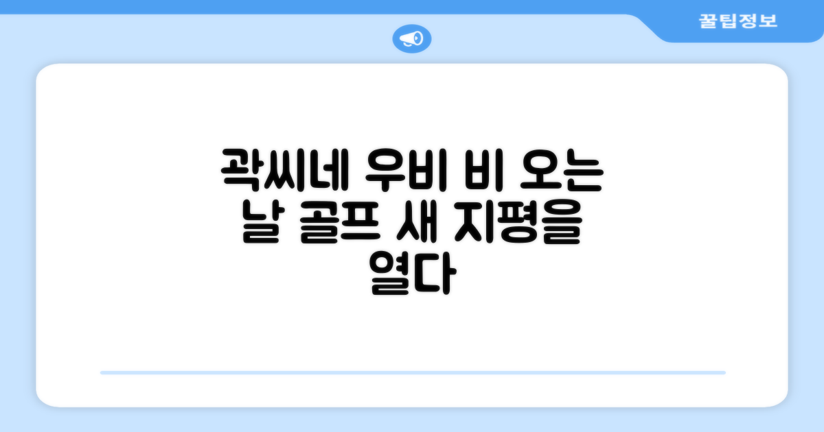 곽씨네 우비, 비 오는 날 골프의 새 지평