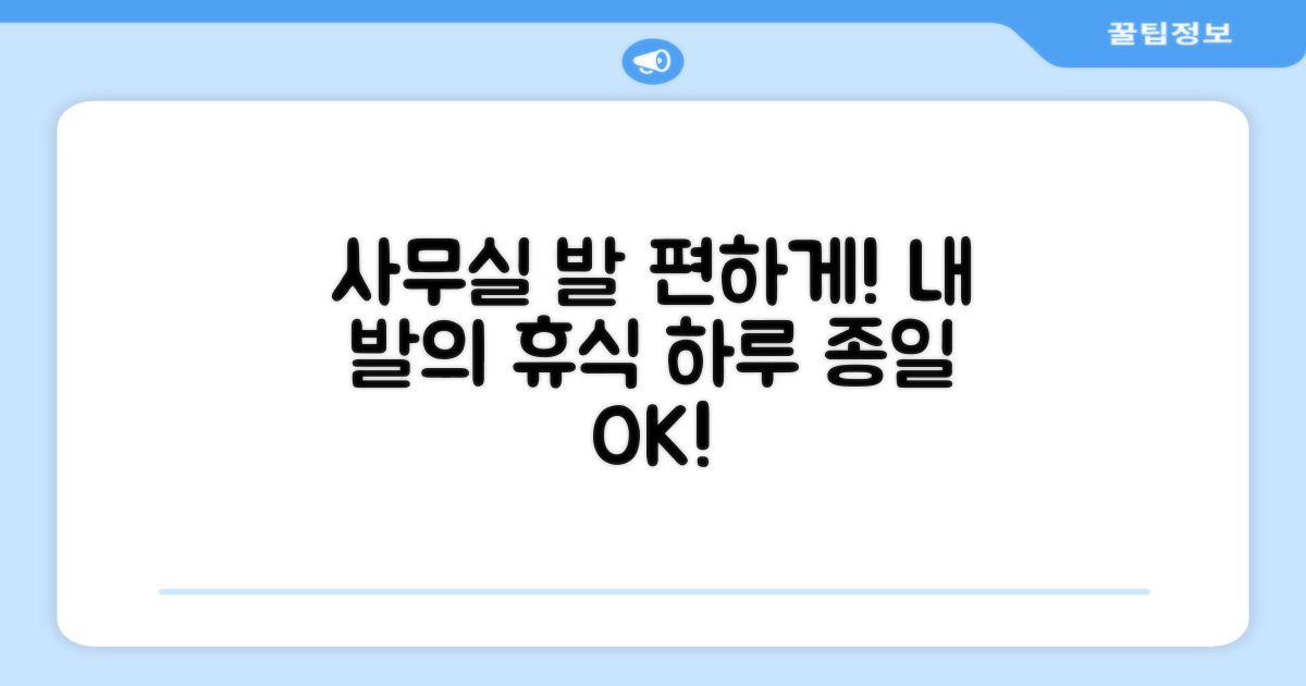 사무실에서 편한 발, 어떻게?