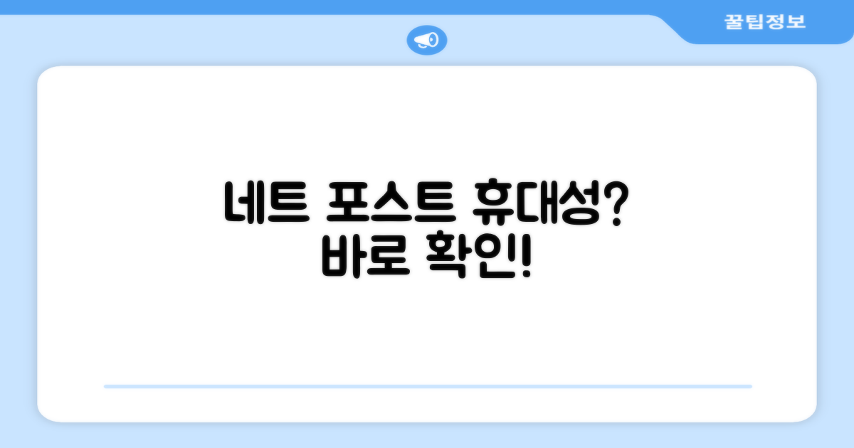 네트 포스트, 휴대성을 높여줄까?