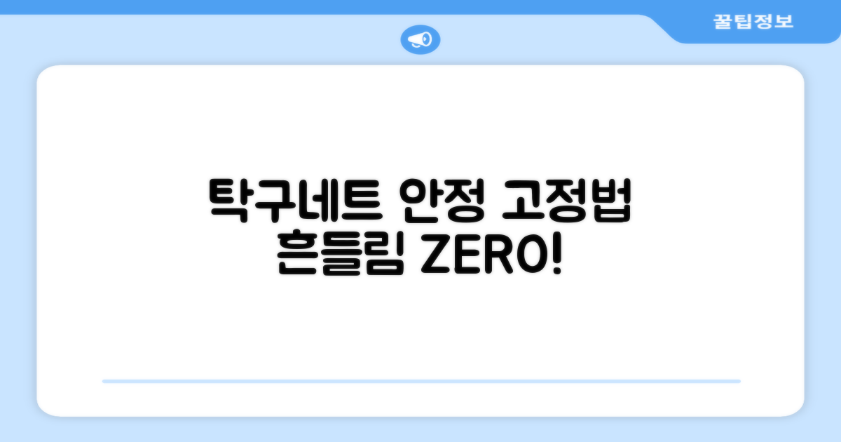 탁구네트, 안정적인 고정법은?