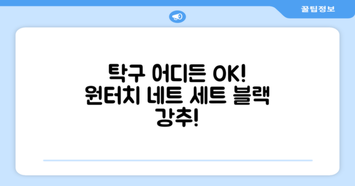 원터치 탁구 지주 네트 휴대용 탁구네트 세트, 1개, 블랙 추천 리뷰