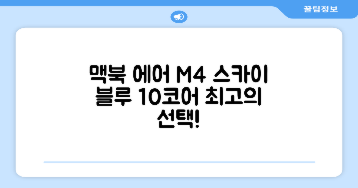Apple 맥북 에어 13 M4, 스카이 블루, M4 10코어, 16GB, 256GB, 한글 추천 리뷰