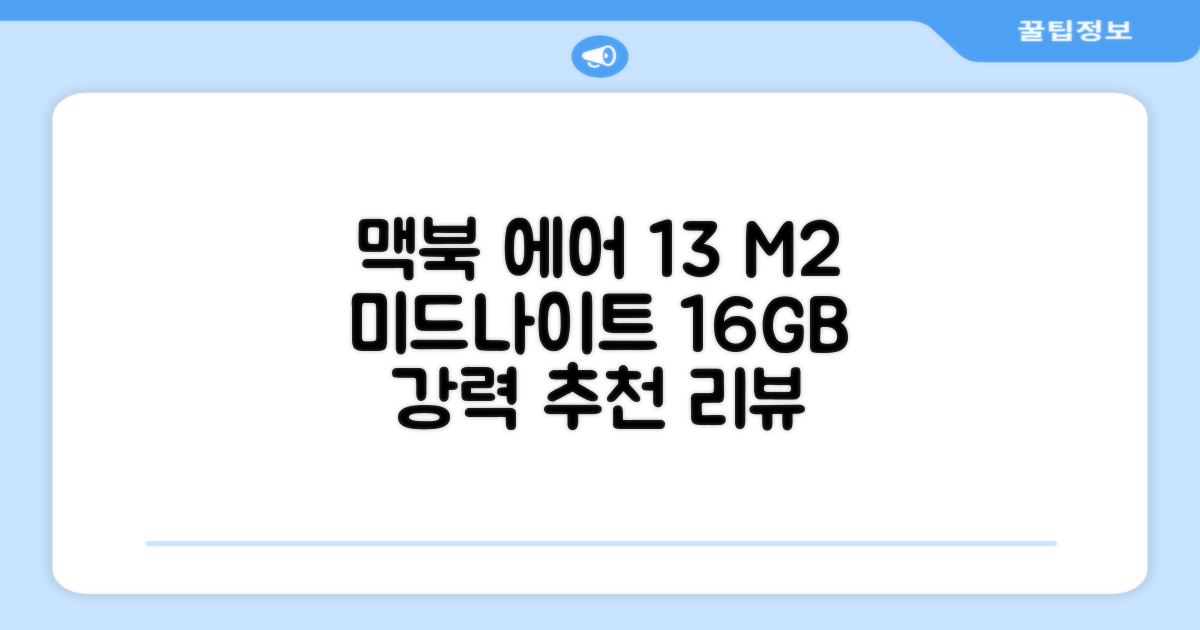 Apple 맥북 에어 13 M2, 미드나이트, M2 8코어, 8코어, 16GB, 256GB, 30W, 한글 추천 리뷰