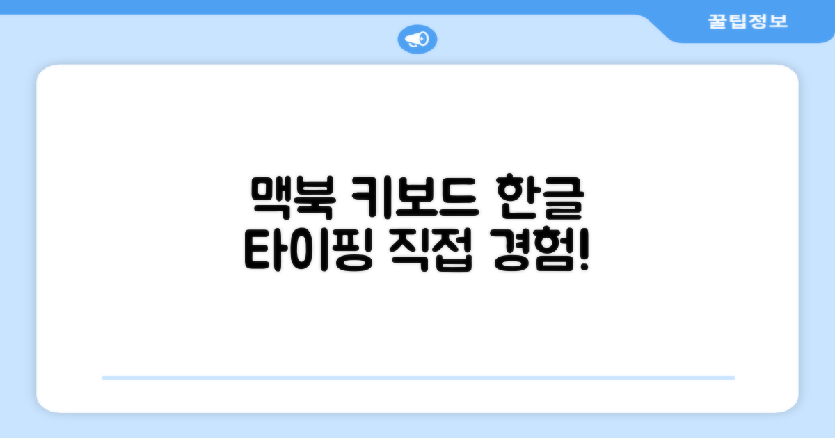 맥북 한글 키보드, 타이핑 경험을 직접 경험하세요!
