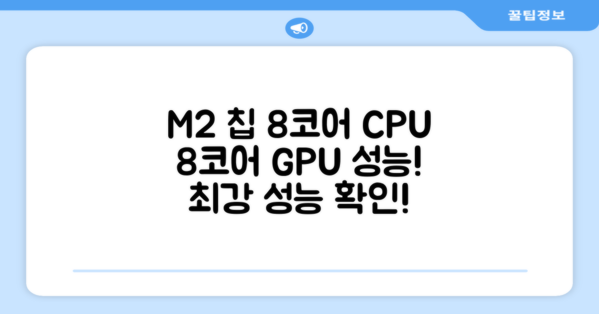 M2 칩 성능, 8코어 GPU와 8코어 CPU 확인하세요!